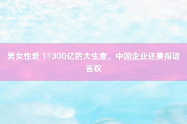 男女性爱 11300亿的大生意，中国企业还莫得语言权