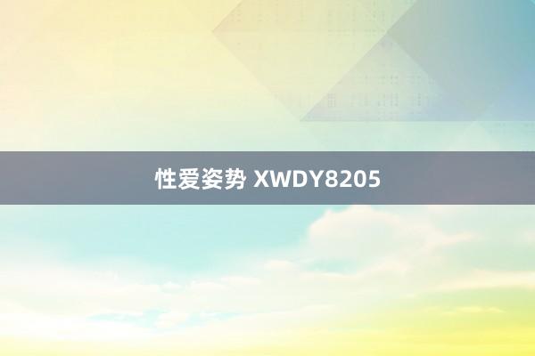 性爱姿势 XWDY8205