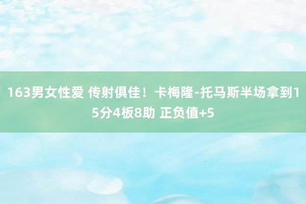 163男女性爱 传射俱佳！卡梅隆-托马斯半场拿到15分4板8助 正负值+5