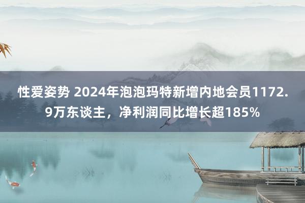 性爱姿势 2024年泡泡玛特新增内地会员1172.9万东谈主，净利润同比增长超185%