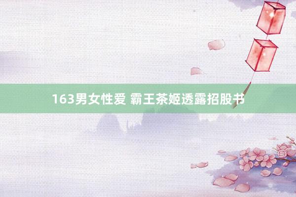163男女性爱 霸王茶姬透露招股书
