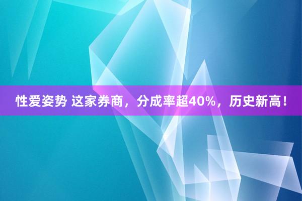 性爱姿势 这家券商，分成率超40%，历史新高！